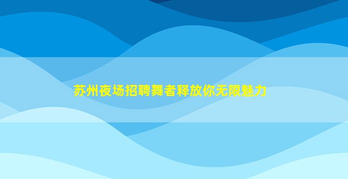 资阳KTV招聘